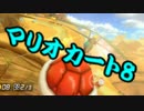 【実況】今からでもマリオカート８ part97