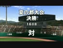 「”万能”こそ“全能”」3年以内に全国制覇する栄冠ナイン【実況】Part33