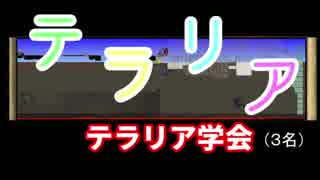 【テラリア学会】Terraria【3名】 part4