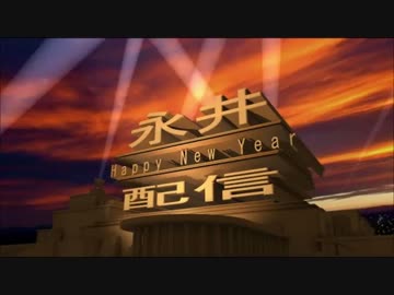 永井新年OP