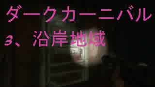 [年末ヘロイン]　ドエスゆっくり妖夢のL4D2　part13　沿岸地域