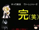 ゆっくり実況 ヴァーレン第11話「激闘の果てに」