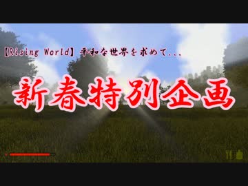 【Rising World】平和な世界を求めて...お正月特番 【ゆっくり実況】