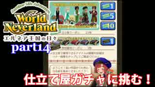 【ワーネバ】エルネア王国で箱庭生活　part14【実況】
