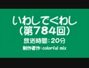 いわしでぐわし（第784回）
