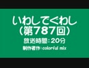 いわしでぐわし（第787回）