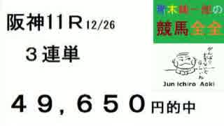 有馬馬単13,780円等的中 青木純一郎の競馬全全２０１５年１２月２７日（日