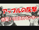 【アップルの反撃】 炸裂！クロスカウンター