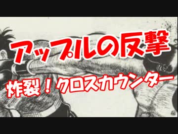 【アップルの反撃】 炸裂！クロスカウンター