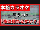 【カラオケ】亜人OP「夜は眠れるかい？」(flumpool)(OffVocal)