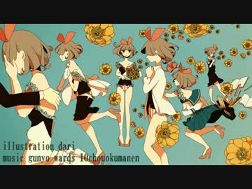 福寿草 歌ってみた@丹菜