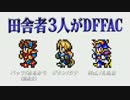 田舎者3人がDFFAC Part1【バッツ視点】