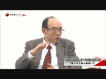 【西部邁ゼミナール】憲法改正論点総浚い【３】2015.12.27