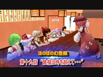 ほのぼの幻想郷　第十九話　“鉄槌は時を超えて・・・”