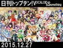 日刊トップテン！VOCALOID＆something【日刊ぼかさん2015.12.27】