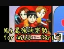 イカ勢によるMii最強決定戦forWiiU Part.1【スマブラ・実況】