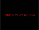 【ゆっくり解説】　①”全盛期”コンプレックス　ゆっくりver　