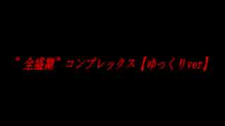 【ゆっくり解説】　①”全盛期”コンプレックス　ゆっくりver　