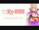 【卓遊戯】 東方緋想剣　session 15-14 【SW2.0】