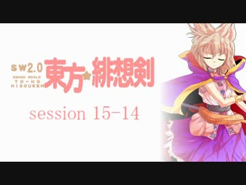 【卓遊戯】 東方緋想剣　session 15-14 【SW2.0】