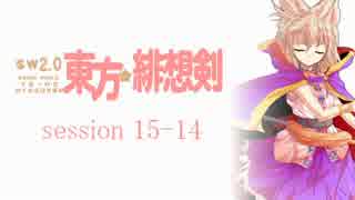 【卓遊戯】 東方緋想剣　session 15-14 【SW2.0】