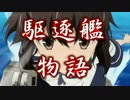 【艦これ】駆逐艦物語【ギャグマンガ日和】