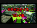 S+ガチホコダンクマンのナイスプレイ＆珍プレイ＆解説集【１】