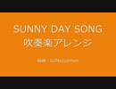 【吹奏楽】SUNNY DAY SONG【ラブライブ! the school idol movie】