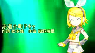 鏡音リンV4Xに赤道小町ドキッを歌ってもらった(無調教）