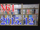 【2015 Video Game Collection】N64のゲームコレクション紹介動画
