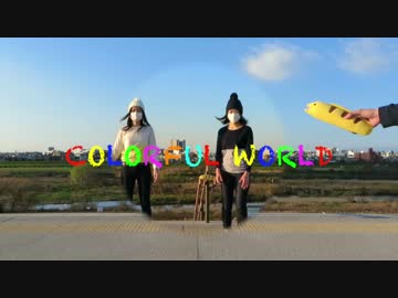 【チームおつまみ！】Colorful Worldを踊ってみた【むふぁさ＆すなぎも】