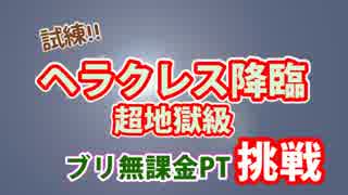 #45 【パズドラ】ヘラクレス降臨　ブリPT　(挑戦)