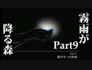 【実況】君を守りたいから【霧雨が降る森】Part9