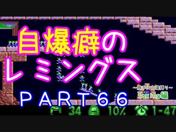 自爆癖のレミングス～勝手に自爆縛り～　PART66(Taxing編#18)