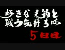 【MHX】雌ゴリラ４匹がモンスターに狩られる前に狩る！　五日目【実況】