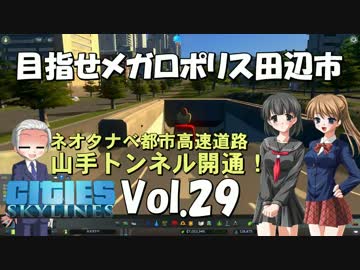 【Cities:Skylines】目指せメガロポリス田辺市　Vol.29