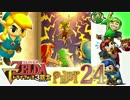 【世界を変えるゼルダの伝説】 -トライフォース3銃士- 実況プレイ part24