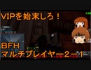 いちたか連合軍のＢＦＨ マルチプレイヤー２－１【ゆっくり実況＋α】