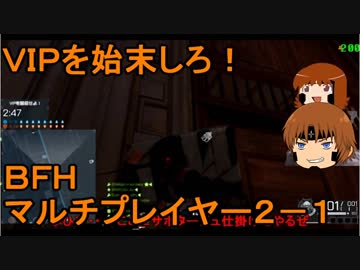 いちたか連合軍のＢＦＨ マルチプレイヤー２－１【ゆっくり実況＋α】
