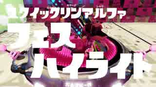 【splatoon】スクイックリンαの第9回フェスハイライト