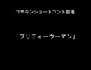 コサキンショートコント劇場より「プリティーウーマン」