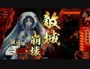 傾城流奇譚Xその105(諏訪姫)～対4枚浅井～