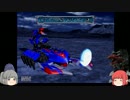 【ゆっくり実況】ディメ子のPS ZOIDS2実況【第十六話】