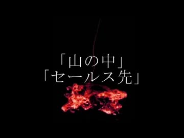 ニコニコ百物語「山の中」「セールス先」朗読