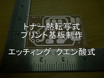 トナー熱転写式プリント基板制作