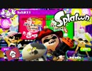 【実況】Splatoon ストリートのイカしたペンキ屋～ﾌｪｽ結果とまた来年～