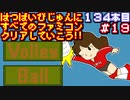 【バレーボール】発売日順に全てのファミコンクリアしていこう!!【じゅんくり#134_19】