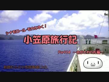 【ゆっくり】小笠原旅行記 Part14 ～おがさわら丸編～ 小笠原海域その2