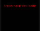 【ゆっくり解説】 ②リア充と非リア充の違い