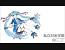 【初音ミク】白【ボーカロイド・オリジナル】